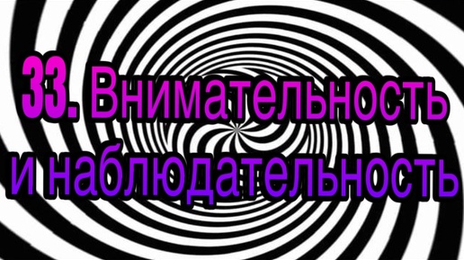 Гипноз (занятие 33) | Внимательность и наблюдательность | Личность гипнотизера