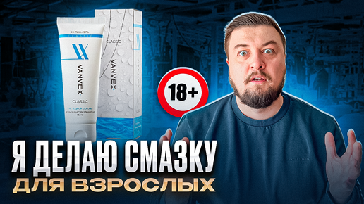 Как создать свой бренд с нуля? | Зарабатываем на смазке для взрослых! #vanvex #бренд #лубрикант #18+ #как_создать_свой_бренд