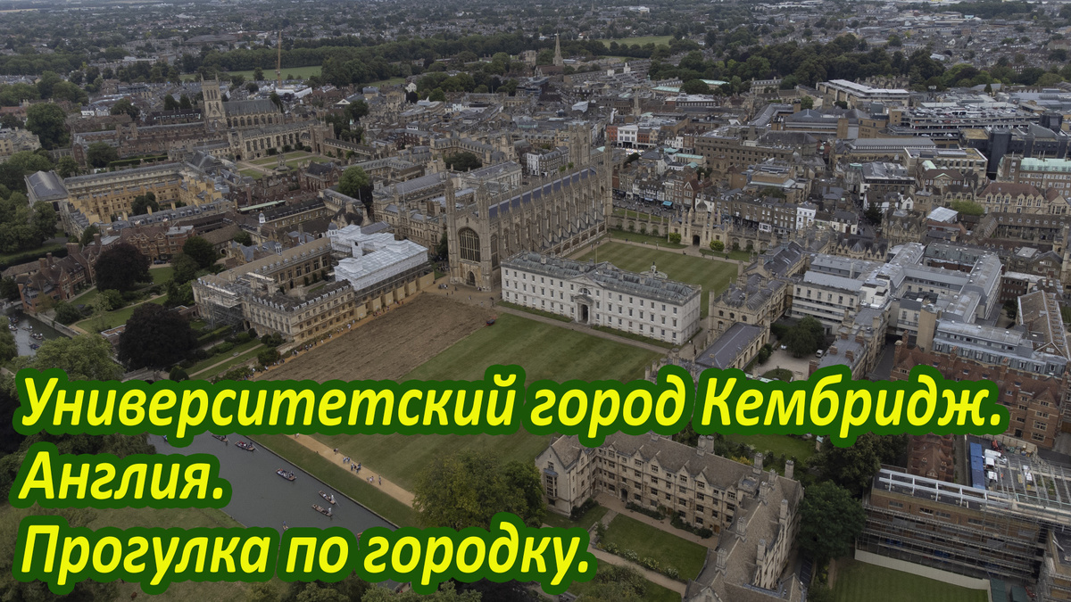 Университетский город Кембридж. Прогулка по городку. Англия.