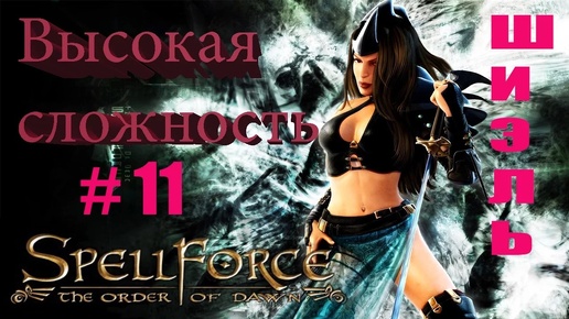 Прохождение SpellForce: The Order of Dawn (серия 11) Из обороны в наступление