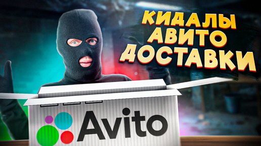 Кидалы Авито Доставки