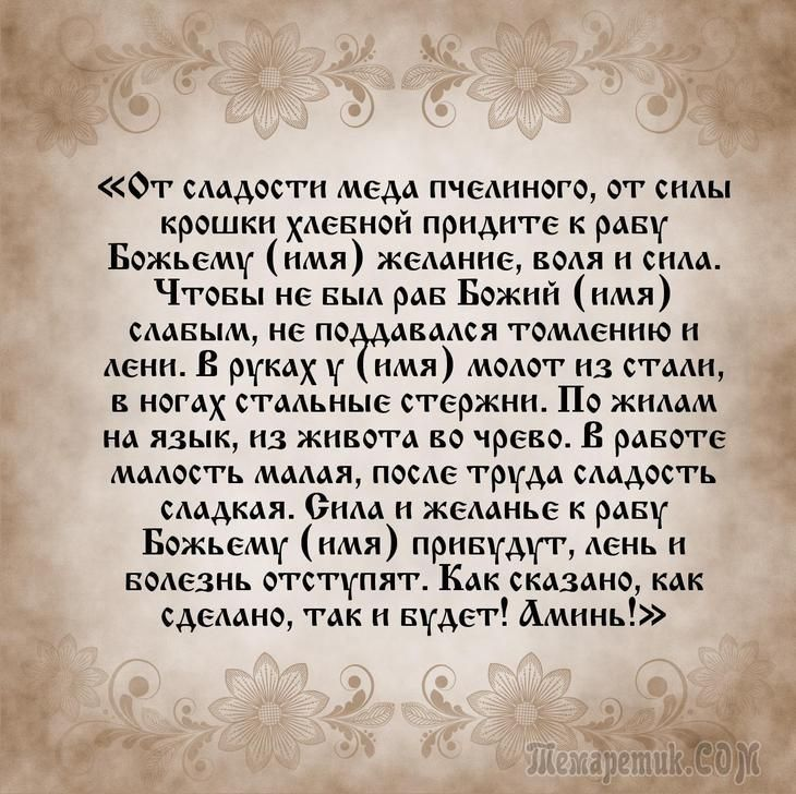 На обретение душевных сил на день