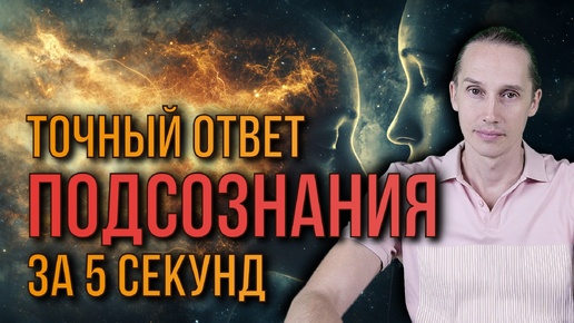 КАК ПОЛУЧИТЬ ОТВЕТ ОТ ПОДСОЗНАНИЯ ЗА 5 секунд. СУПЕР ТЕХНИКА