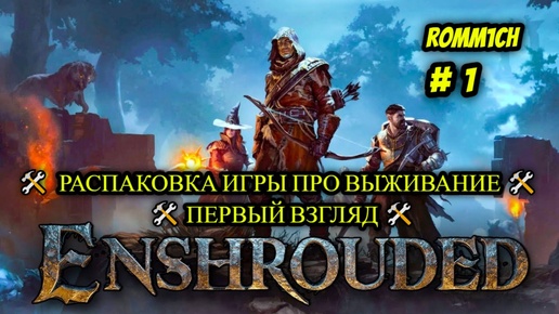 🛠️ Enshrouded 🛠️ ► РАСПАКОВКА ИГРЫ ПРО ВЫЖИВАНИЕ # 1 🛠️ ПЕРВЫЙ ВЗГЛЯД 🛠️