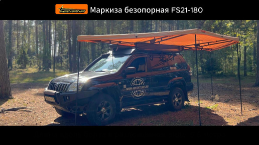 Безопорная веерная тент - маркиза KAMPINA FS21-180 от Kampina / ORT / Росавтотуризм.ру