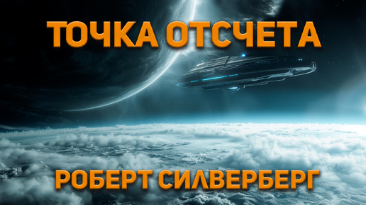 下载视频: Роберт Силверберг - Точка отсчета (чит. Владимир Коваленко) Аудиокнига. Фантастика.