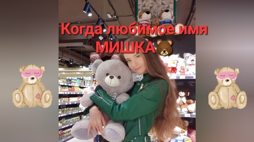 Когда любимое имя 🐻Мишка🐻