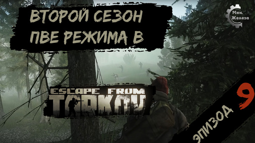 Второй сезон в PVE - режиме, в игре Побег из Таркова Патч 0.15. PVE Escape from Tarkov Эпизод 9.