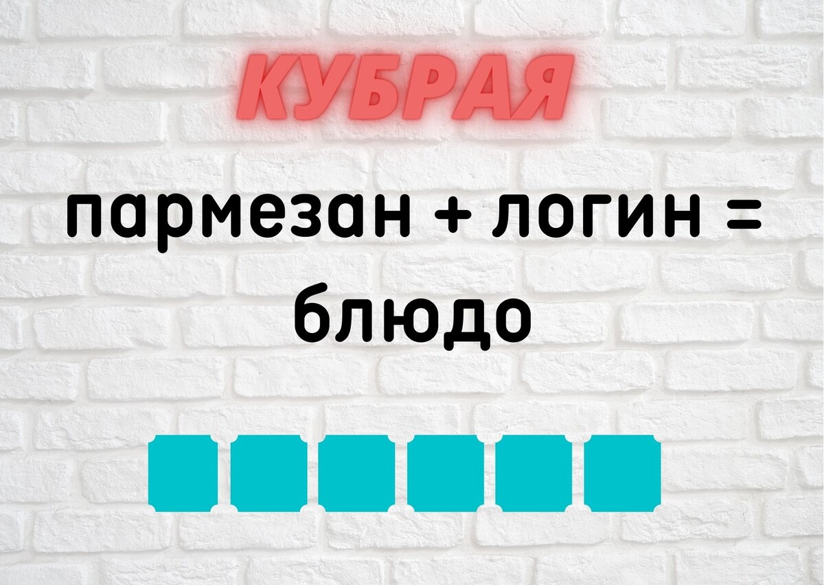 Количество клеточек равняется количеству букв в ответе.