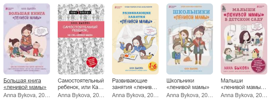 Результаты поиска в Google по запросу: книги ленивой мамы
