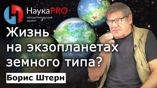 Поиски жизни на экзопланетах земного типа – Борис Штерн | Лекции по астрофизике | Научпоп