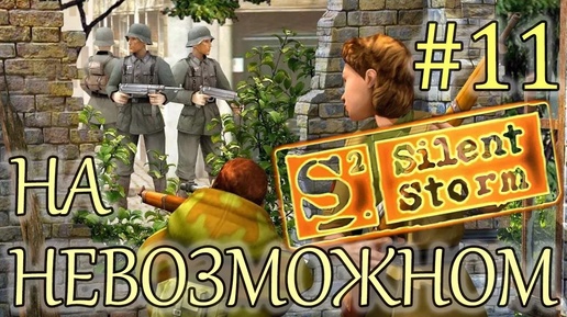 Прохождение Операция Silent Storm (серия 11) Британский военный склад