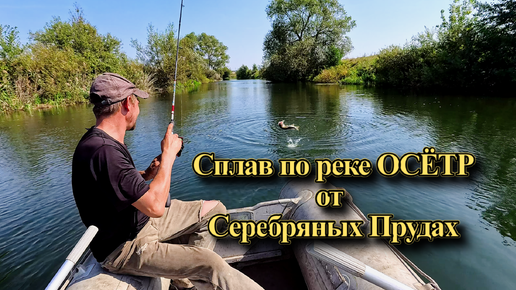 Сплав по реке Осётр от Серебряных Прудах