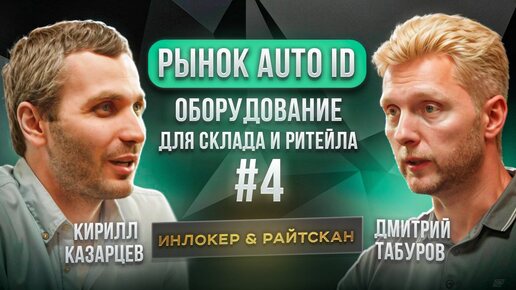 Интервью тайм #4. Рынок AutoID. Инлокер и РайтСкан. Оборудование для склада и ритейла.