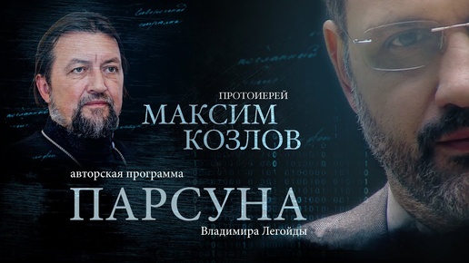 ПАРСУНА. ПРОТОИЕРЕЙ МАКСИМ КОЗЛОВ