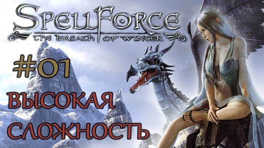 Прохождение SpellForce: The Breath of Winter (серия 1) Новое воплощение