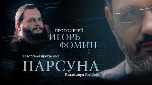 ПАРСУНА. ПРОТОИЕРЕЙ ИГОРЬ ФОМИН