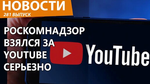 РКН взбесился и нанес новый удар по YouTube в России. Новости