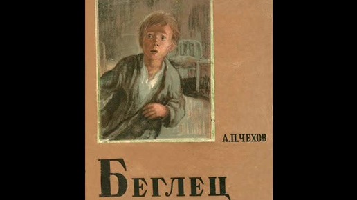 Беглец, Чехов