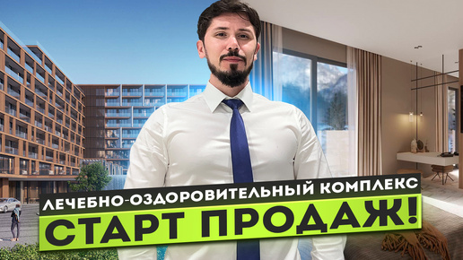 СТАРТ ПРОДАЖ! УНИКАЛЬНЫЙ ПРОЕКТ В СОЧИ! Лечебно-оздоровительный комплекс Вера! Все номера под ключ🔥