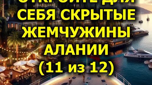 Откройте Для Себя Скрытые Жемчужины Алании (11 из 12)