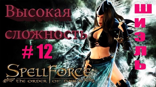 Прохождение SpellForce: The Order of Dawn (серия 12) Жертвоприношение