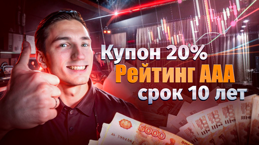 ВДО купон 20% и рейтинг ААА. Что может быть лучше?