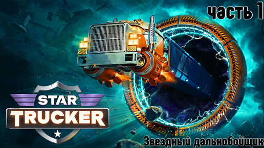 Star Trucker ✶ часть1✶Космический дальнобойщик ✶ Прохождение ✶