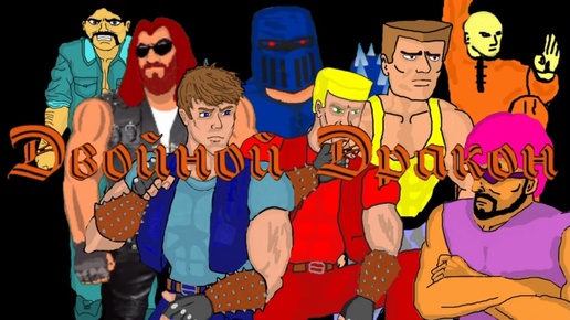 Double Dragon Эпизод 4 