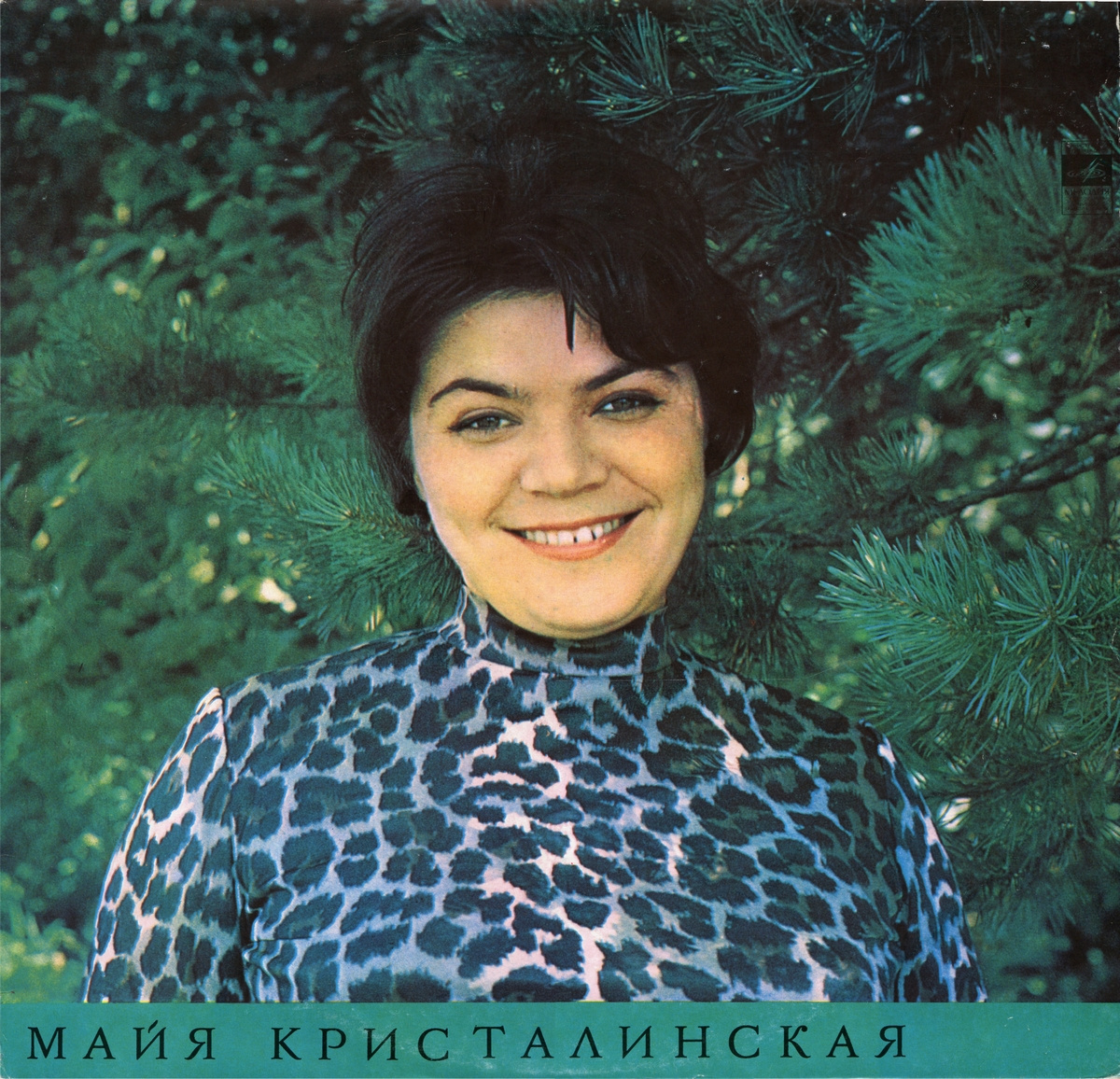 Майя Кристалинская