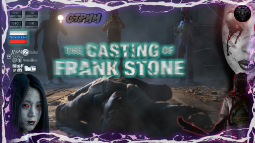 The Casting of Frank Stone 😈Проклятая реальность👿 #RitorPlay