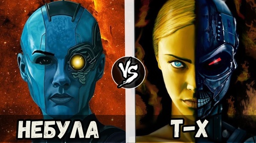 Download Video: Терминатор Т-X vs Небула (Марвел)  Кто Кого?