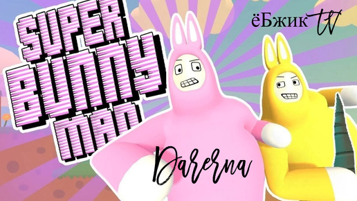 Super Bunny Man с ёБжик TV