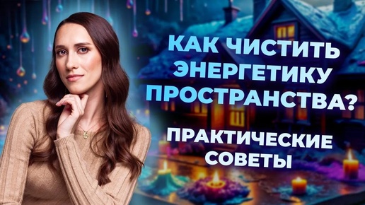 Скачать видео: Как очищать помещение от негатива? Способы очищения энергетики пространства. Практические советы