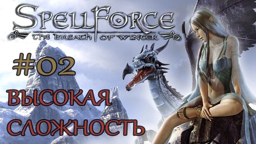 Прохождение SpellForce: The Breath of Winter (серия 2) Галопом по китарам