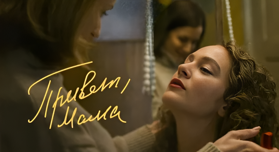 Постер фильма «Привет, мама».Фото Яндекс.Картинки