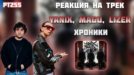 РЕАКЦИЯ НА ТРЕК YANIX, MAGU, LIZER — 