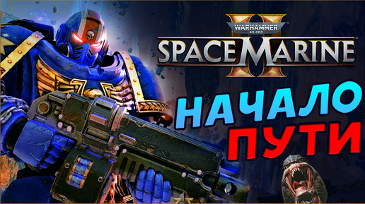 Скачать видео: Начало прохождения Warhammer 40,000: Space Marine 2 на русском - часть 1