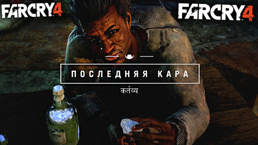 ПОСЛЕДНЯЯ КАРА | ПРОХОЖДЕНИЕ FAR CRY 4 БЕЗ КОММЕНТАРИЕВ