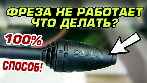 Ремонт грязевой фрезы Karcher K5. 100% решение когда ничего не помогает!