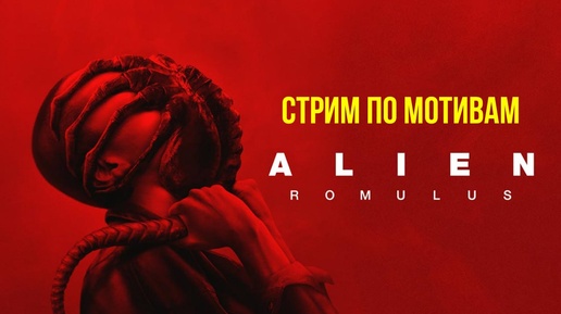 Alien: Romul. Обзор от @Gexodrom