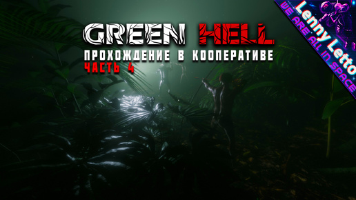 Green Hell | Прохождение в кооперативе. Часть 4