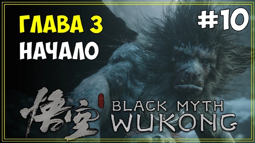 #10 Black Myth WuKong Первое прохождение