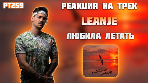 РЕАКЦИЯ НА ТРЕК LEANJE — 