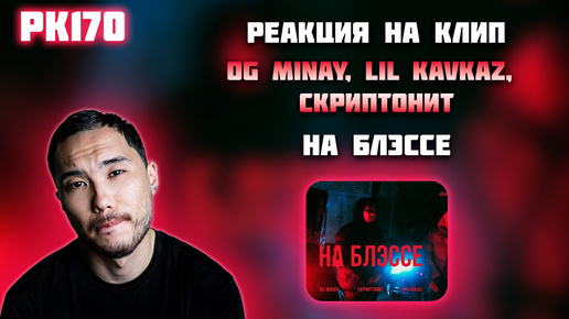 Download Video: РЕАКЦИЯ НА КЛИП OG MINAY, LIL KAVKAZ, СКРИПТОНИТ - 