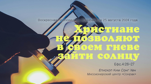 3 МИНУТКИ_Христиане не позволяют в своем гневе зайти солнцу (Ефс.4:26-27)