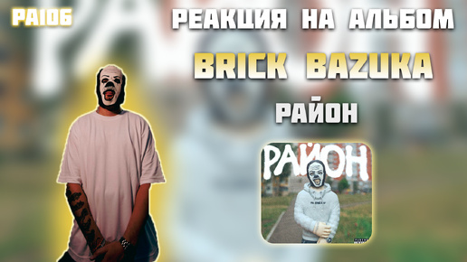 РЕАКЦИЯ НА АЛЬБОМ BRICK BAZUKA — 