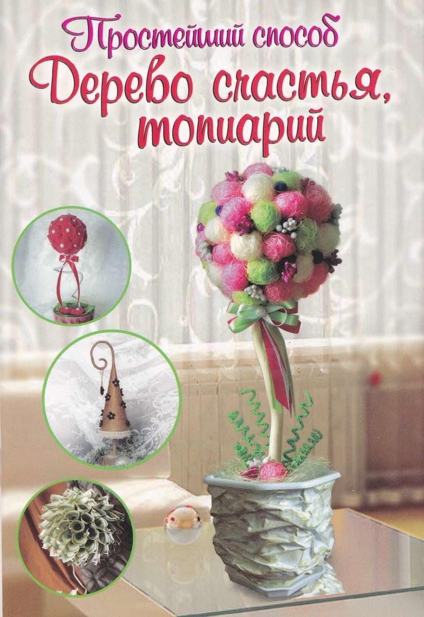 Книга "Дерево счастья, топиарий"