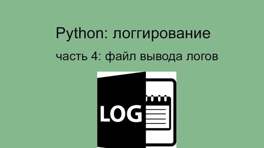 python логгирование 4 файл вывода логов