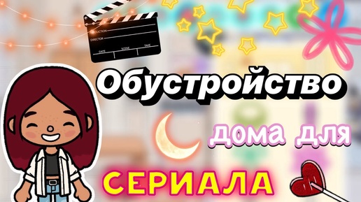 Обустройство дома для сериала 🎬💕 _ Toca Boca World _ тока бока _ toca boca _ Secret Toca